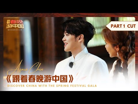 综艺【251002】尤长靖《跟着春晚游中国》上期CUT:尤长靖在无锡跑半马🏃🏻♂️|Azora Chin_DiscoverChinawithSpringFestivalGala PART1 CUT