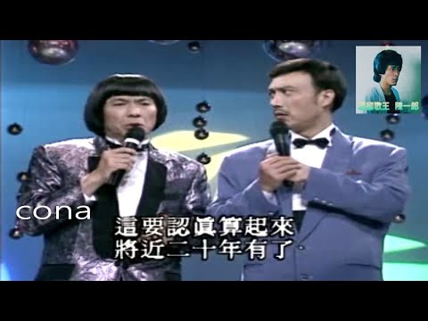 豬哥亮歌廳秀 余天 楊宗憲 黃色故事 濛濛春雨(新娘悲歌) 高山慕情