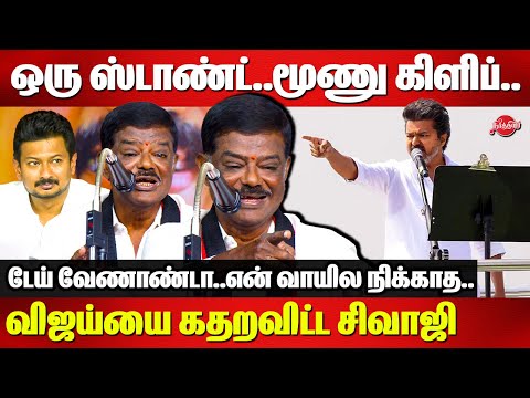 ஒரு ஸ்டாண்ட்..மூணு கிளிப்..விஜய்யை கதறவிட்ட சிவாஜி | Sivaji Krishnamurthy Speech | TVK Vijay