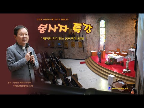 황창연 베네딕토신부님=2024년12월14일 수원교구 광명지구 봉사자교육