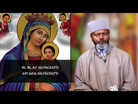 MK TV የሰኔ ፳፩ ቀን የቅድስት ድንግል ማርያም በዓል ወረብ