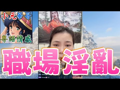 人妻為保份工任老闆抽水!😡保姆偷拍呻吟片老公睇到綠帽橫飛!💔網民:似享受多過被侵犯!🤯 #小元姐姐 #滾動留言版 #小元最新直播 #廣東話 #粵語情感9 28 NO GU