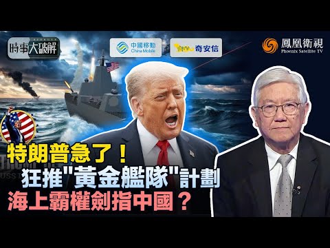 時事大破解|特朗普“海陸雙殺”打造美國堡壘?海上狂造“黃金艦隊”、陸上強索格陵蘭!“遠交近攻”一套組合拳:逼盟國投資買單、掌控北極資源命脈 “美國優先”要升級到終極版本?|20251225 #鳳凰衛視