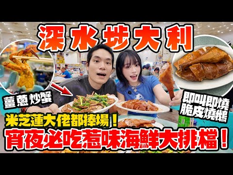 深水埗大利大排檔!狂掃即炒海鮮+燒鵝鵝腸!宵夜必吃!埋單$6XX值唔值?米芝蓮大佬都捧場!