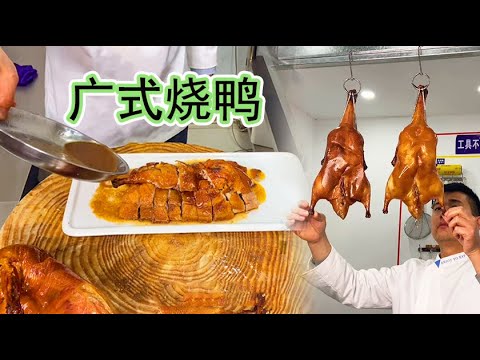 商用广式烧鸭该如何制作?大厨详细讲解配方精准,酒店专业实战!【大厨唐光灿】