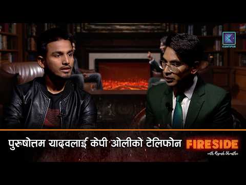 पुरुषोत्तम यादवलाई केपी ओलीको टेलिफोन | Purushottam Yadav (Leader, Gen Z) | Fireside