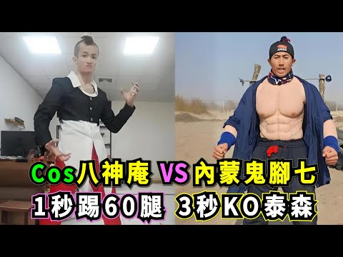 內蒙古鬼腳七 VS Cos八神庵!自稱黃飛鴻傳人,牛棚苦練十年,3秒KO泰森,一秒能踢出60腿,懸賞100頭牛尋找能擊敗他的高手!Kungfu Master VS Kickboxing