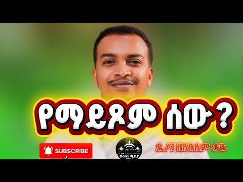 #new🔴የማይጾም ሰው? ምን ይደርስበታል?🔴 ዲ/ን ዘለዓለም ታዬ #ዲ/ን_ዘለዓለም_ታዬ #aba_gebrekidan_girma #ስብከት