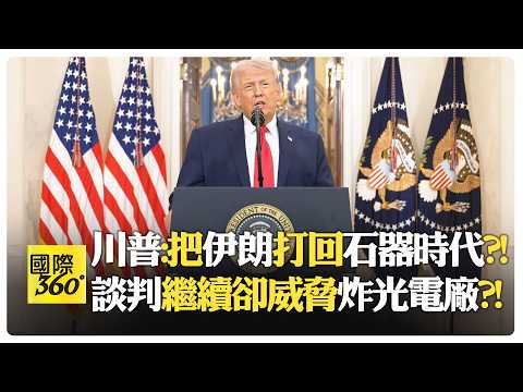 【一刀未剪 全程字幕】川普全國講話 要盟友自保海峽?! 兩三週內強攻伊朗?! Trump | Iran【國際360】20260402@全球大視野