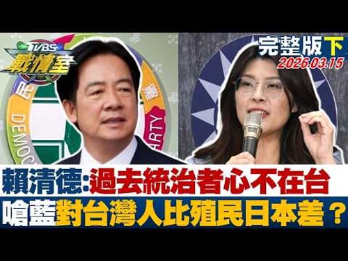 【完整版下集】賴清德:過去統治者心不在台 嗆國民黨對台灣人比殖民日本差?20260315|#沈富雄 #吳崢 #黃揚明 #葉元之 #張斯綱 #黃瀞瑩