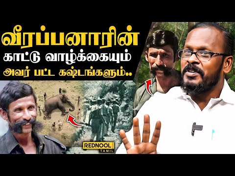 வீரப்பன் உணவுக்காக பட்ட கஷ்டங்கள் .. "மக்கள் யாரும் உதவி பண்ணல "- Mugilan Veerappan | Rednool Tamil