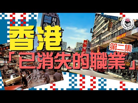 🇭🇰香港已消失的職業【下集】,介紹更多舊時獨特職業,榕樹下有講古佬?電車上面有收費員?|格物冷知識|格物致知