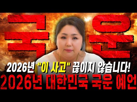 2026년 병오년 대한민국 충격 국운예언!! 내년에 "이 사고" 끊이지 않습니다..! 정말 조심하시고 미리 피해가세요..!! 애동제자가 예언하는 2026년 대한민국 국운