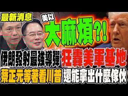 《最新消息》最新!伊朗發射最強導彈 鎖定美軍基地大規模攻擊 蔡正元要川普別只會放狠話 等著看美軍還能端出什麼傢伙反擊