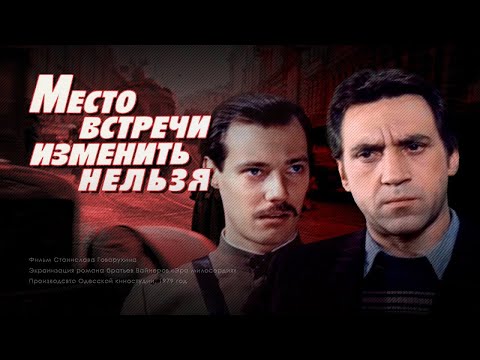 The crime detective film "The Meeting Place Cannot Be Changed" (1979) by Stanislav Govorukhin
