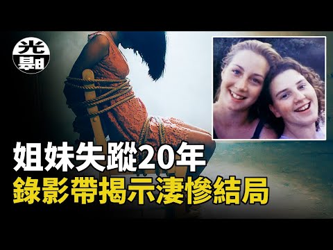 美麗姐妹神秘失蹤,多名連環殺手爭相認罪!20年懸案真相竟藏在眼前!?--懸案 刑事 調查 奇聞 檔案 迷案解讀 盡在光暗雜學館