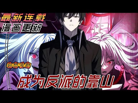 【MULTI SUB】一口气爽看韩漫《成为反派的靠山》最新话