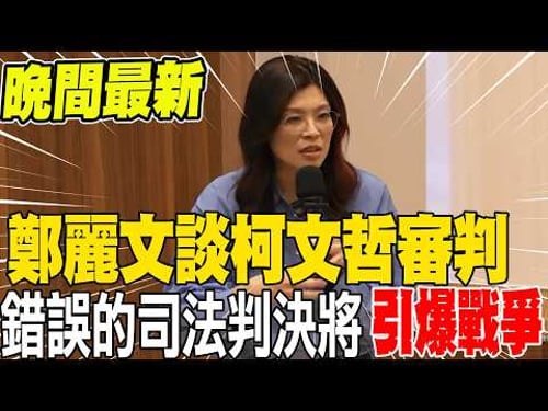 In the evening news, Cheng Li-wen discusses using the US as an example in the Ko Wen-je trial, su...