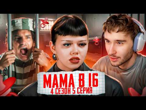 Кореш СМОТРИТ - МАМА В 16 | 4 СЕЗОН, 5 ВЫПУСК | ЕВА // *КОРЕШ НЕ ВЫДЕРЖАЛ*