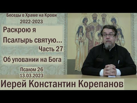 "Раскрою я Псалтырь святую..." Часть 27. Цикл бесед иерея Константина Корепанова (13.03.2023)