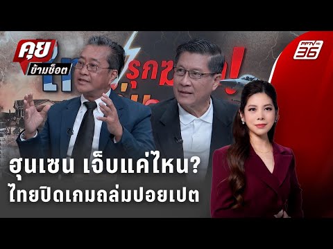 Exclusive Talk | เปิดแผนไทยถล่มปอยเปต เกมสงครามที่โลกจับตา | คุยข้ามช็อต