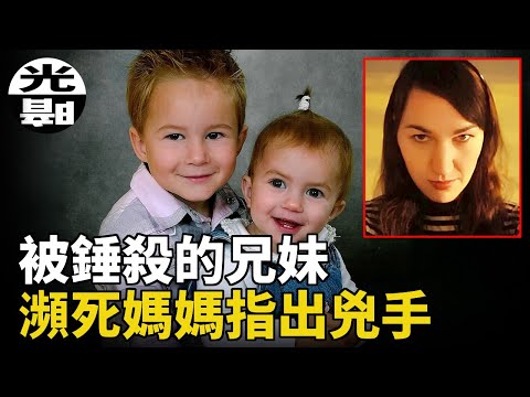 母子三人被狂徒錘殺,瀕死母親從昏迷醒來認出兇手!身份震驚所有人!Emma Jangestig兇案全面講述 -懸案 刑事 調查 奇聞 檔案 迷案解讀 盡在光暗雜學館