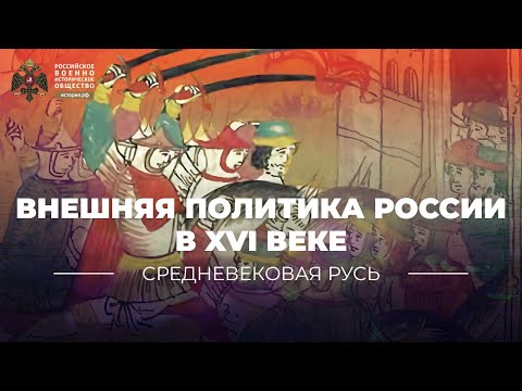 Внешняя политика России в XVI веке