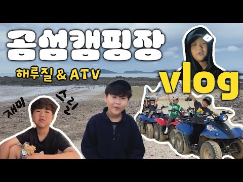 해루질 성공? 실패? + ATV 질주까지! 곰섬 캠핑장 브이로그