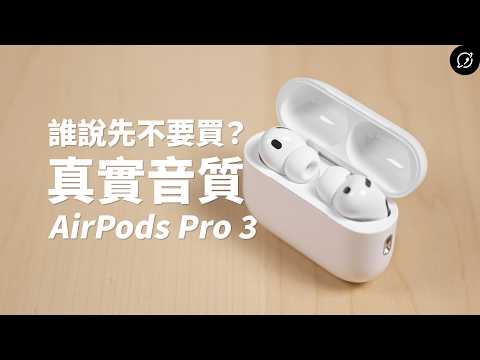 AirPods Pro 3 評測老實說!降噪、音質的真實心得,發燒友會買單嗎? ft. TORRAS【數位宇宙】
