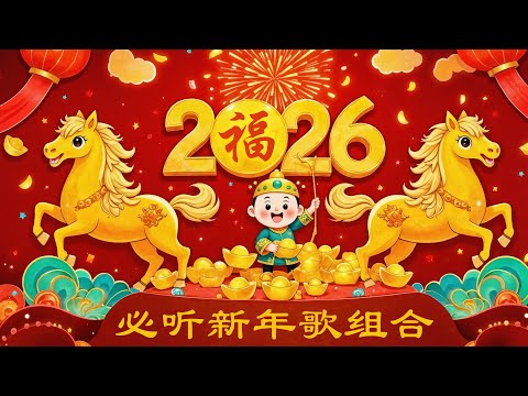 🧨 2026 Chinese New Year Songs【Year of the Horse】|Best CNY Music Playlist 🎉 Gong Xi Fa Cai