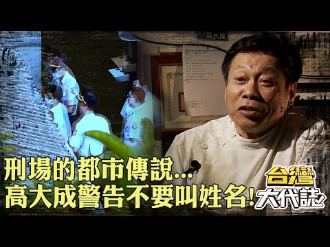 刑場的都市傳說...?高大成警告「絕不要直呼姓名」 和死囚對到眼當場中邪?《 @ebcOhMyGod》20230205|張予馨