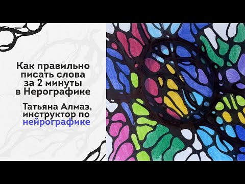 Как правильно писать слова за 2 минуты в Нейрографике