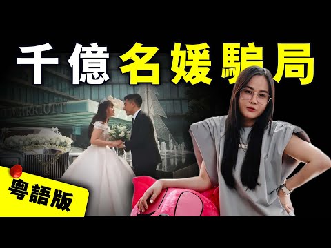【粵語版】冒充億萬名媛!女網紅雇300演員扮演親友騙婚,成功卷走富商170億|粵地詭錄