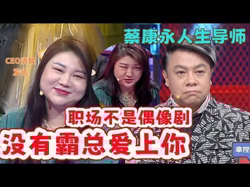 【奇葩說】夯級放話名場面!中國頂流經紀人楊天真:男人搞亂的世界,還要女人來收拾?!蔡康永溫柔開解,玻璃心可不好。#奇葩说 #蔡康永 #搞笑