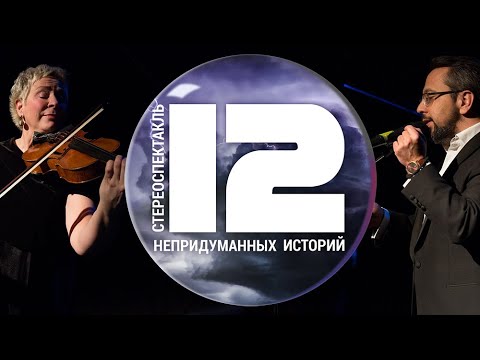 СТЕРЕОСПЕКТАКЛЬ / 12 НЕПРИДУМАННЫХ ИСТОРИЙ / АЛЕКСАНДР АНАНЬЕВ / АЛЛА МИТРОФАНОВА