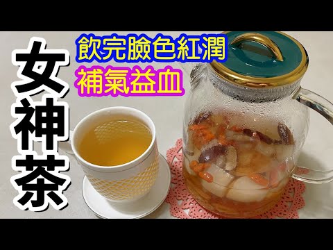 女神茶🍵補氣益血🩸臉色會變紅潤🔴好過敷面膜👍🏻愈飲會愈靚🥰簡單易煲👏🏻全素🥗北芪雪梨水
