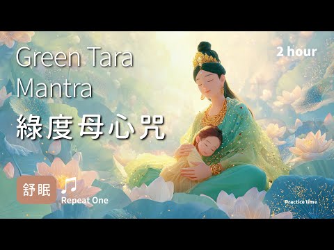 Green Tara Mantra (Tibetan) In the Compassionate Embrace, Return to Your Innocent Self|Sleep Version