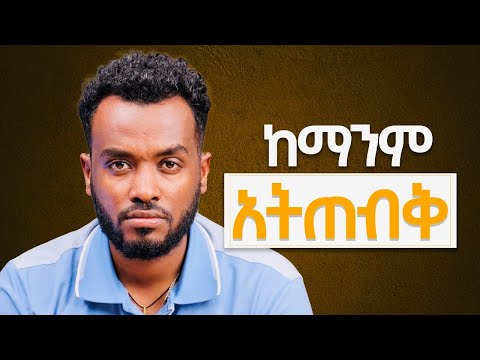 ውድቀትህን አታሳይ | ውድ ሁን| በተግባር አሳያቸው