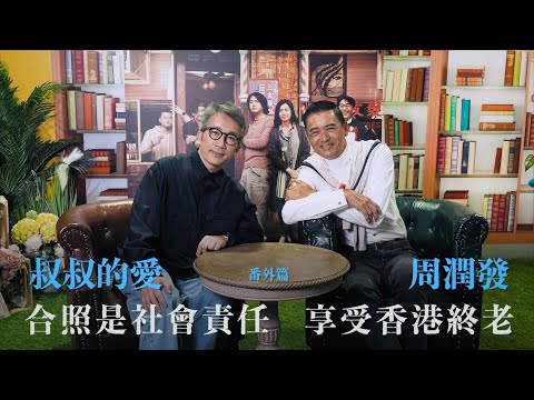 叔叔的愛(番外篇):金成、周潤發對談 | 合照是社會責任 享受香港終老