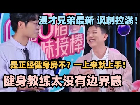 漫才兄弟最新!遇到没有边界感的健身教练怎么办?当然是答应他 #脱口秀 #脱口秀大会 #脱口秀和ta的朋友们 #漫才兄弟