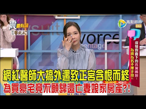 震震有詞-深情假面下的真實嘴臉!為錢為名不擇手段?!-2024/11/11完整版