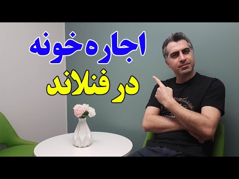 همه چیز در رابطه با اجاره خانه در فنلاند