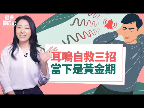 六類耳鳴高危族群!兩個造成耳鳴的動作千萬別做!必學三招耳鳴自救法!耳鳴睡不著怎麼辦?一穴道急救睡不著!補腎聰耳茶飲,每天一杯補腎助耳聰!| 吳宏乾|健康養成記 with Amber