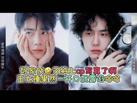 好家伙🤣又一组新鲜的cp写真诞生了哈哈!这造型这动作我只能说老王好心思啊!而且在花絮里王大锤果然一开口就露馅啦嘿嘿#博君一肖 #向全世界安利 #这谁能顶得住啊 #高甜来袭 #肖战王一博