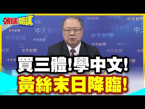 去中國看看吧!買三體!學中文! | 斯塔默訪中的核心人物!黃絲末日降臨!回不回中國都是難題!【頭條開講】精華版 @中天電視CtiTv
