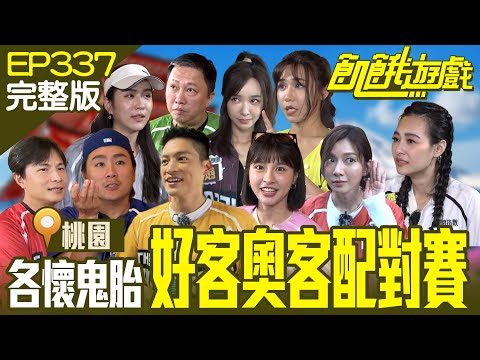 主謀再搞年紀對立?犯大忌洩漏女人的年齡!萌哲、仁甫爭飢餓最速男寶座 協志反被挑起鬥志! 桃園/趙正平 王思佳 潘映竹 言子軒 張雅涵/EP337_20230709【飢餓遊戲完整版】