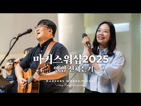 마커스워십2025 앨범 전체듣기 | '항복을 승리로 Victory Through Surrender' FULL ALBUM 1 Hour VER.