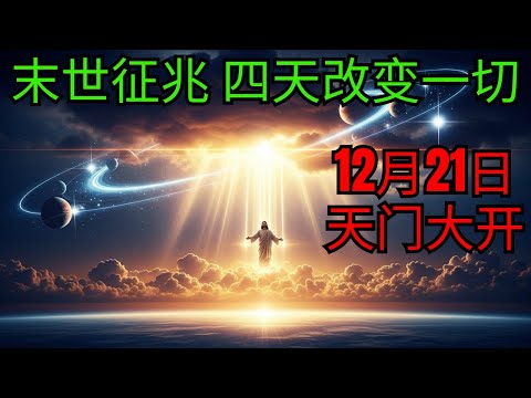 2025年12月21日至24日期间将发生无法解释的事件——耶稣的话语将终于变得有意义 | 末世征兆 | 圣经预言 | 视频限时提供