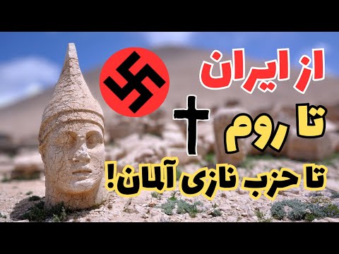 حقایق پنهان شده مهر: پلهای میان میترائیسم و مسیحیت؛ فراتر از تصادفی بودن!