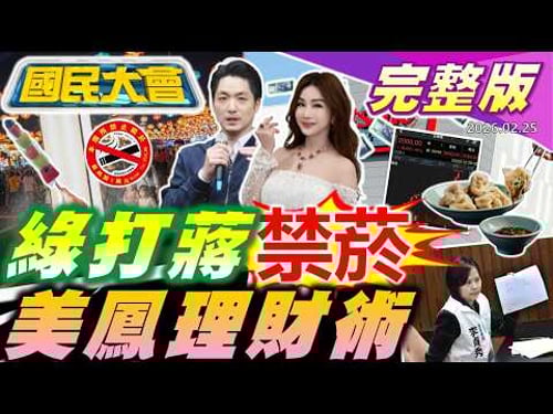 賴清德縮了稱中國大陸!卓榮泰續霸凌李貞秀!台積電股價創新高!輝達.AMD都遠雄港租客!北市川菜館冰櫃女屍案!林瑞陽病倒返台用健保開刀!【國民大會完整版】20260225